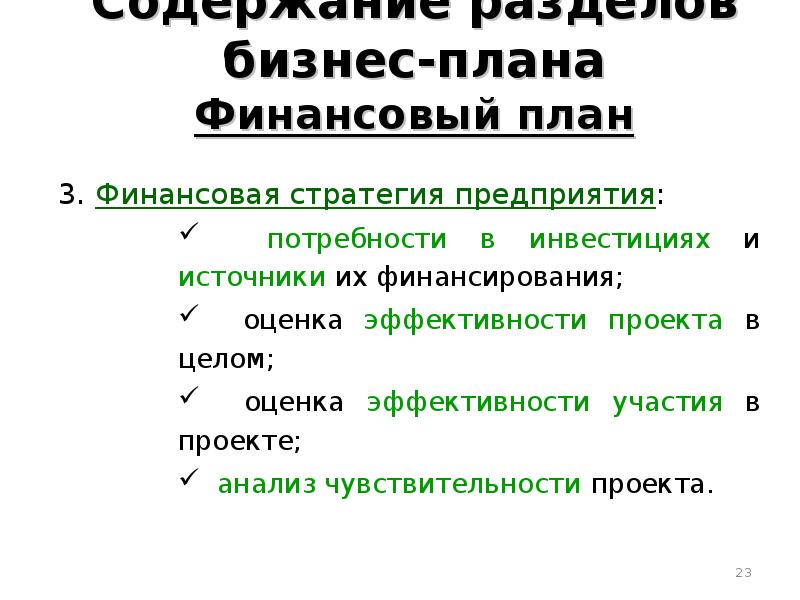 Стратегия финансирования как составная часть бизнес плана проекта содержит информацию по