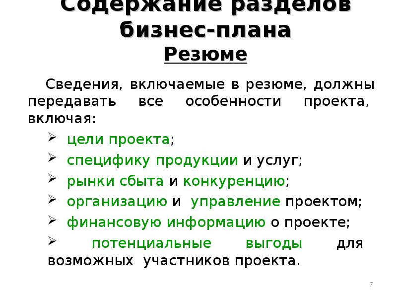 Что указывается в резюме бизнес плана