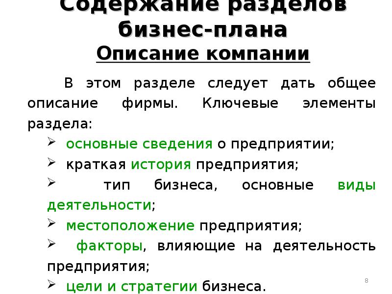 Перечислите разделы бизнес плана и опишите значение каждого