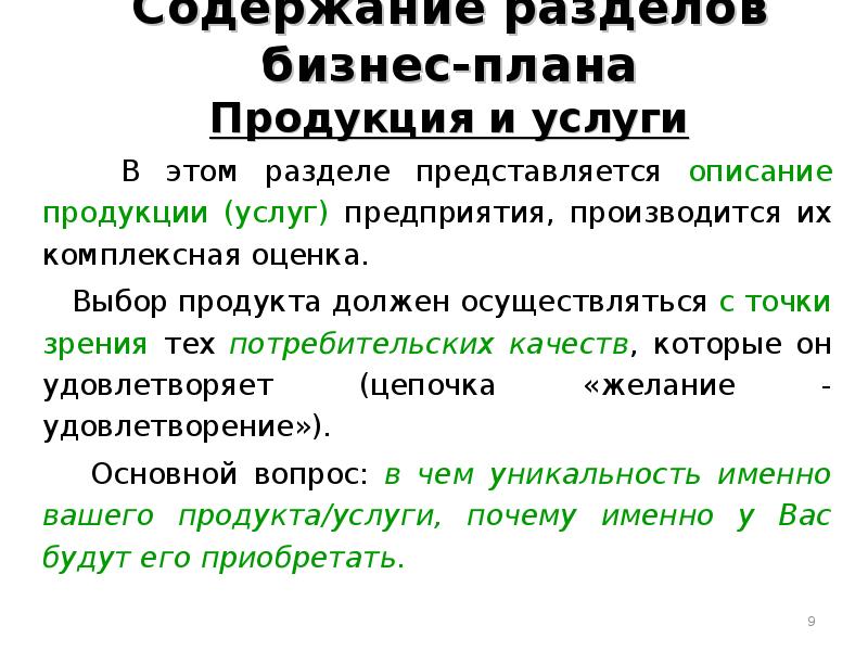 Оценка разделов бизнес плана. Содержание разделов бизнес-плана. Раздел бизнес плана продукция и услуги. Раздел бизнес плана описание товара. Правовой раздел в бизнес плане.