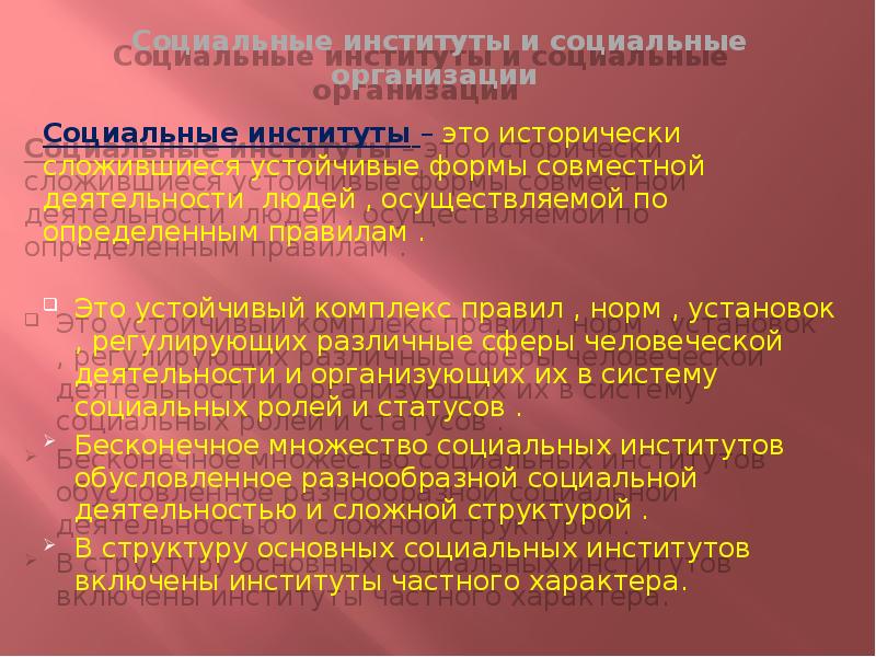 Человеческая деятельность и институты. Институты создают устойчивые формы. Устойчивая форма.