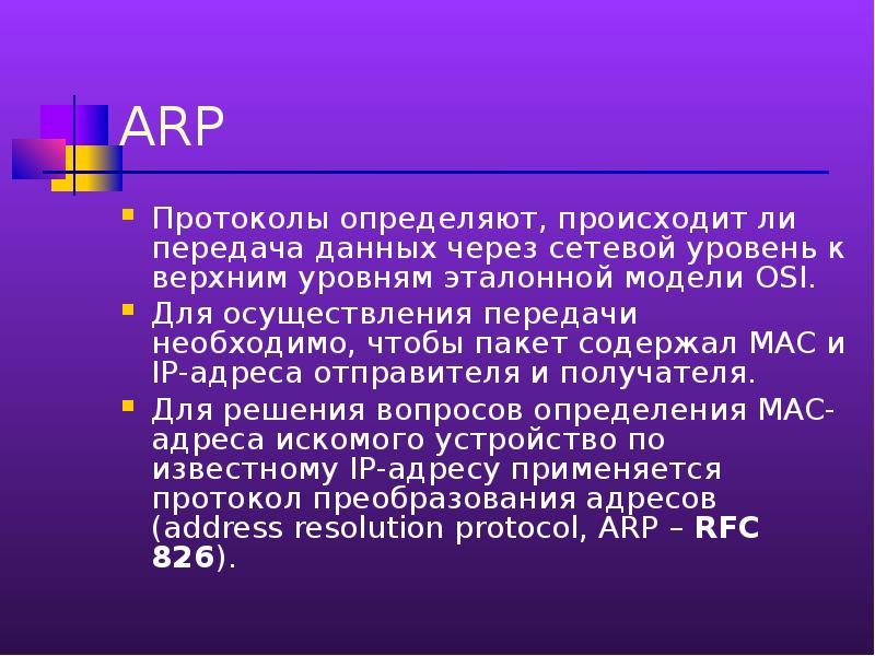 Arp протокол