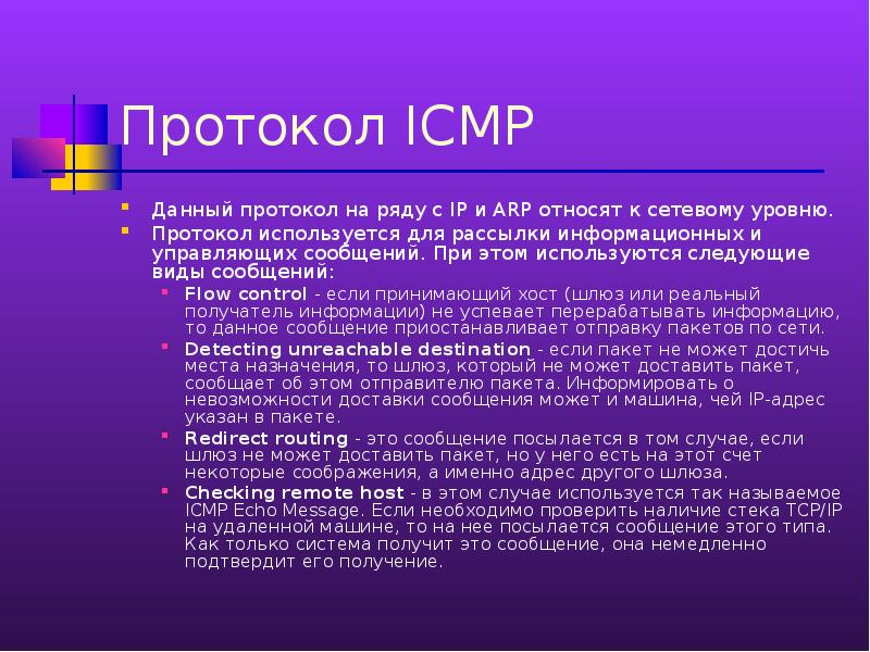 Сообщение протокола. Протоколы ARP И ICMP. ARP протокол.