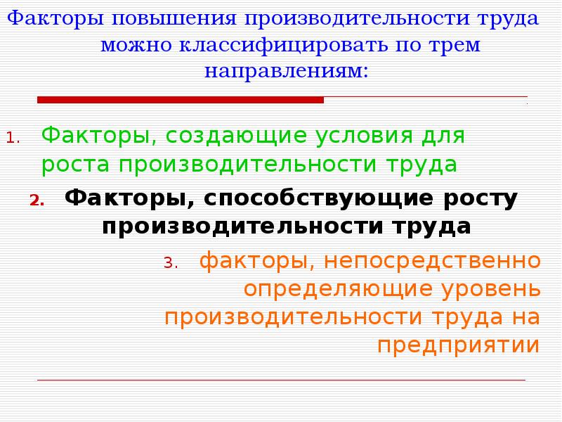 Увеличение фактор. Факторы повышения производительности труда. Факторы повышения эффективности труда. Факторы увеличения производительности труда. Факторы повышающие производительность труда.