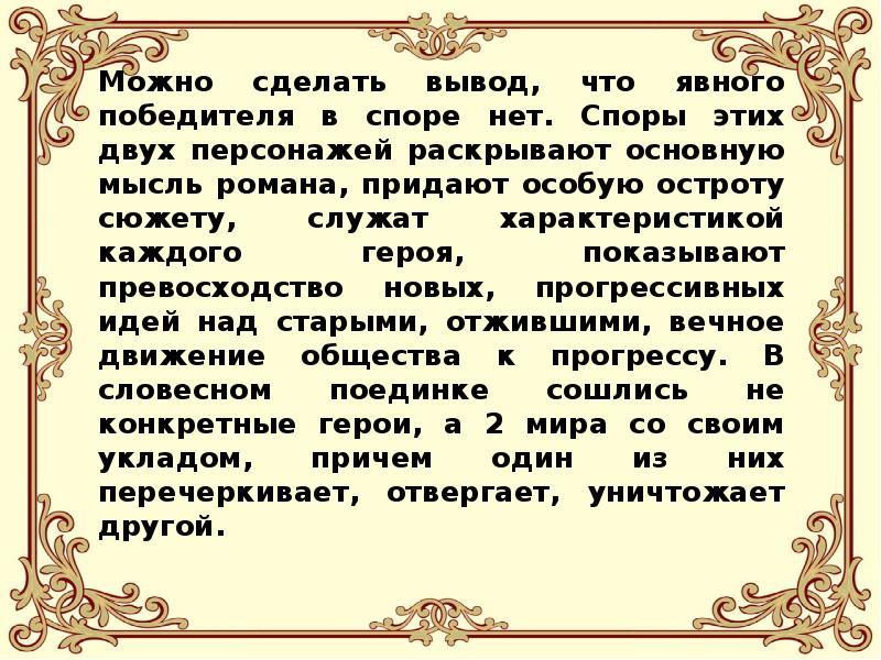 Отцы и дети позиция отцов. Вывод отцы и дети. Спор отцов и детей в романе Тургенева. Кто выиграл в споре отцы и дети. Вывод к сочинению отцы и дети.