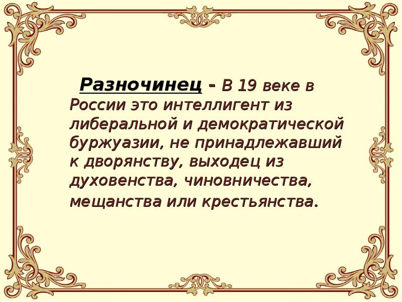 Роман посвящен изображению дворянства и разночинной