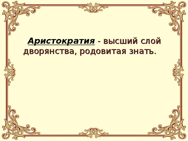 Аристократия высший слой 5