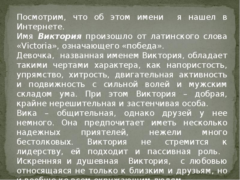 Имя виктория презентация