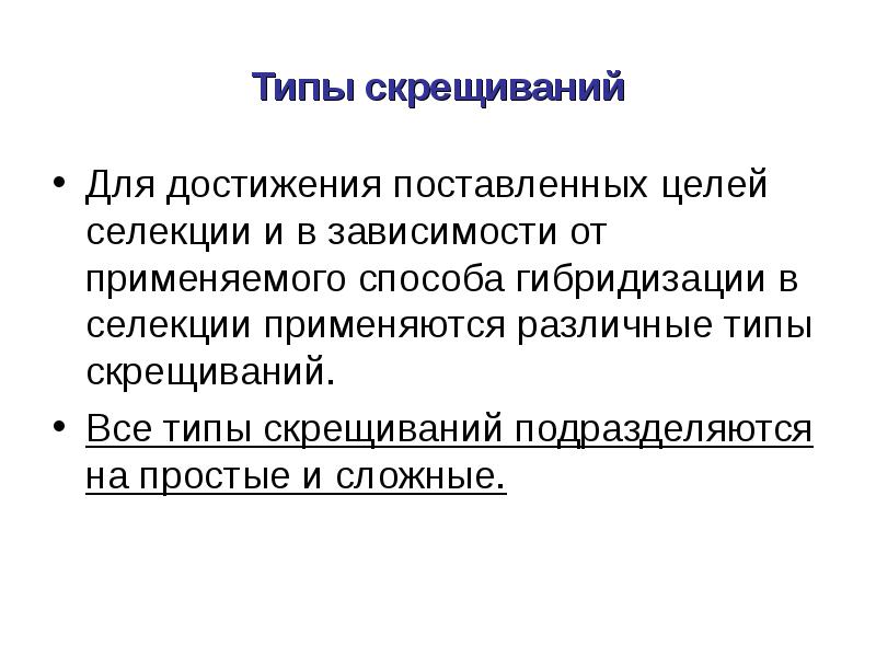 Гибридизация как метод селекции презентация