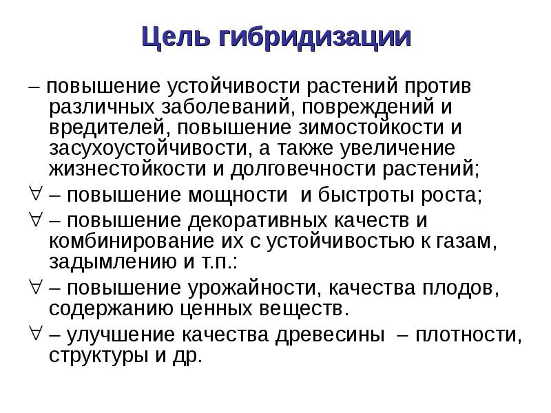 Гибридизация как метод селекции презентация