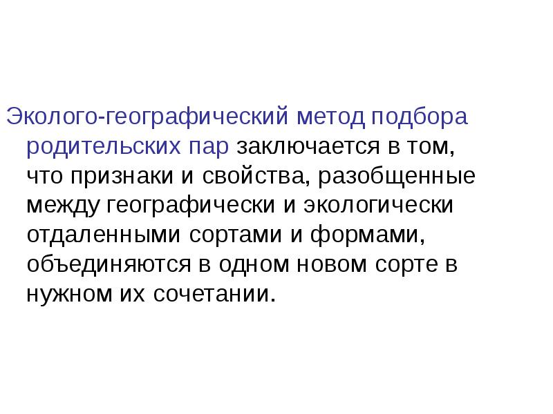 Метод подбора родительских пар. Метод географической гибридизации. Гибридизация метод подбор родит. Суть метода подбора родительских пар.