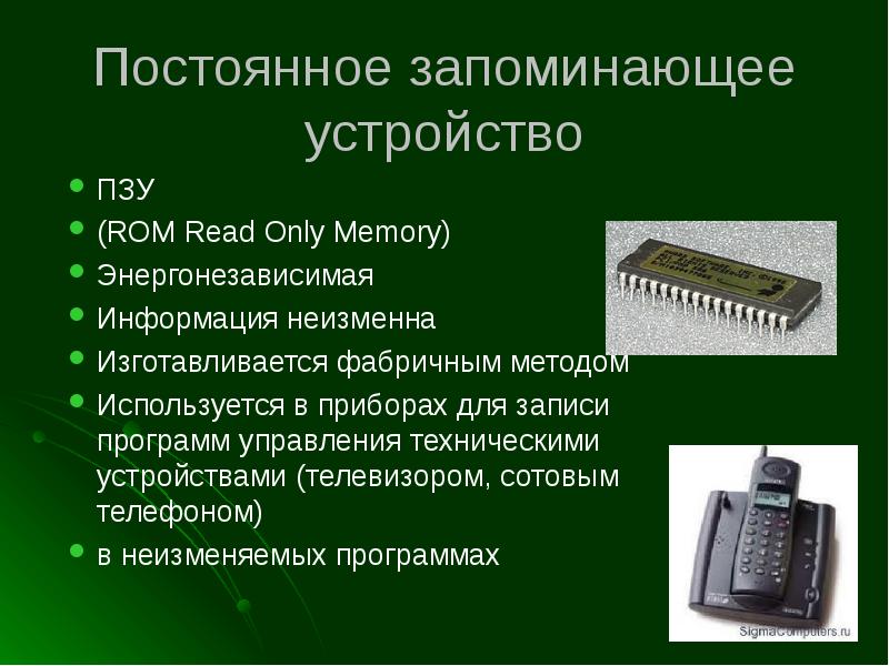 Память постоянного хранения. Запоминающие устройства ПЗУ. Постоянное запоминающее устройство. Постоянная память ПЗУ. Полупроводниковые ПЗУ.