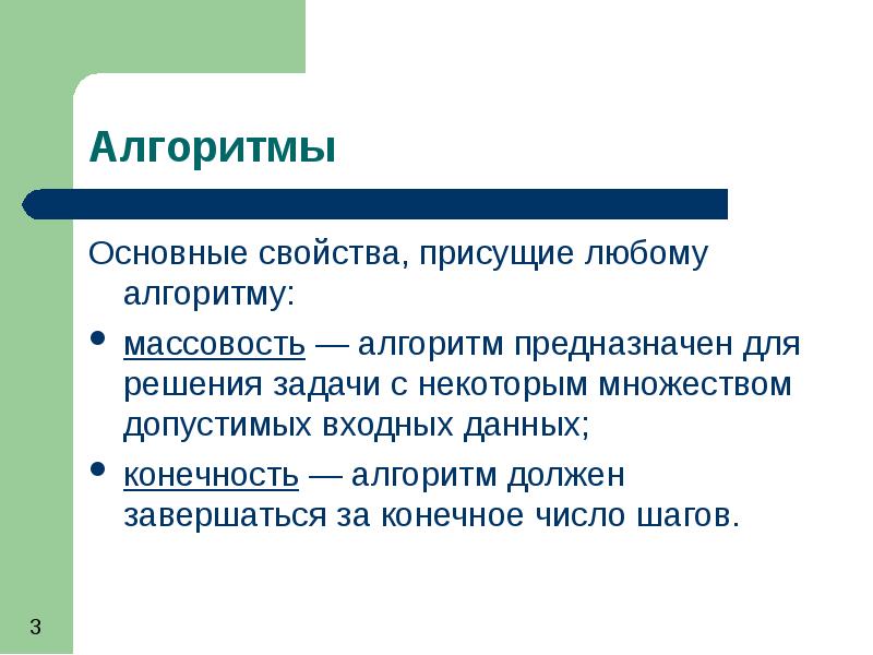 Основные свойства алгоритма. Свойства присущие алгоритму. Лекция алгоритма. Оценка сложности алгоритмов.