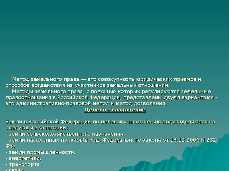 Земельное право объекты земельных отношений. Методы земельного права. Земельное право это совокупность. Земельное право метод. Земельное право метод правового регулирования.