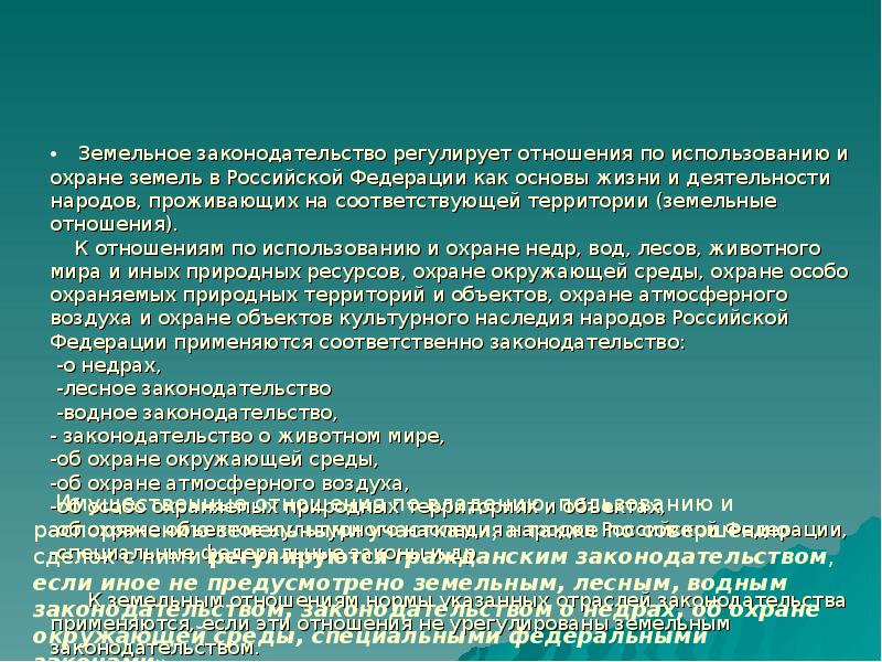 Реферат: Новый гражданский кодекс и земельное законодательство