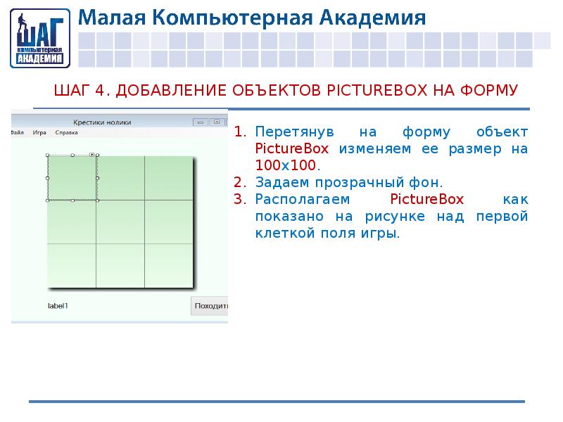 Добавление объектов. Создание игры крестики нолики на html презентация. Как убрать нолики в масштабе. Как убрать нолики в презентации.