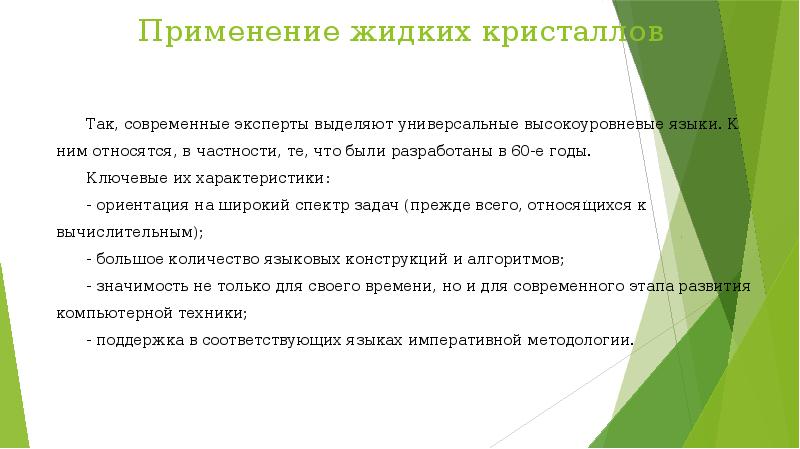 Применение жидких. Применение жидких