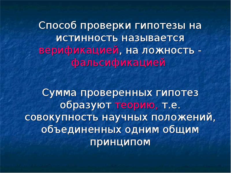 Методы проверки и подтверждения гипотез презентация