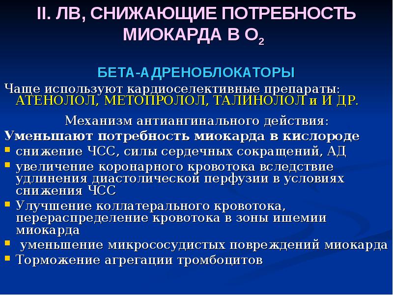 Уменьшают потребность миокарда в кислороде