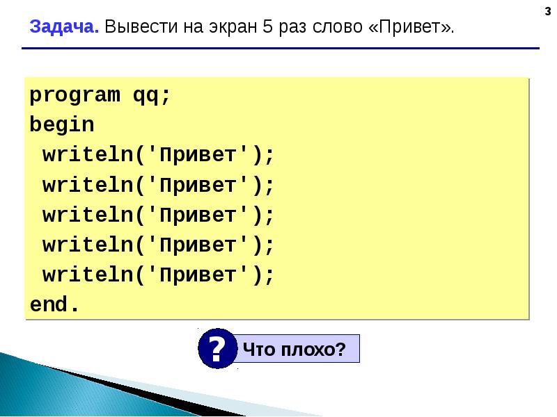 Три вывести. Вывести на экран 5 раз слово привет. Writeln('\\привет\\');. Вывести на экран 10 раз слово привет. 5 Раз вывести на экран слово привет цикл for.