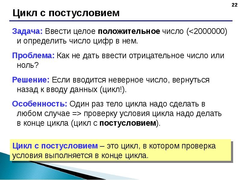 Надо цикл. Цикл с постусловием задача ввести целое положительное число. Постпонирующий цикл. Нормопонирующий цикл это. Недопустимые условия цикла.