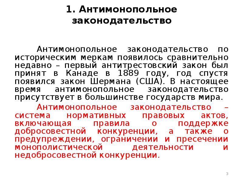 Антимонопольное законодательство в сша презентация