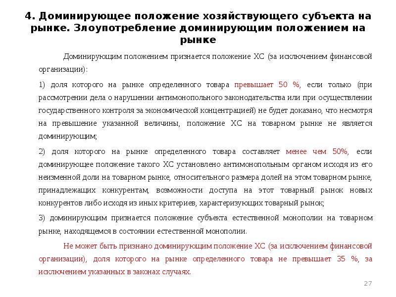 Доминирующее положение. Доминирующее положение на рынке. Доминирующее положение хозяйствующего субъекта. Доминирующее положение на товарном рынке. Злоупотребление доминирующим положением на товарном рынке.