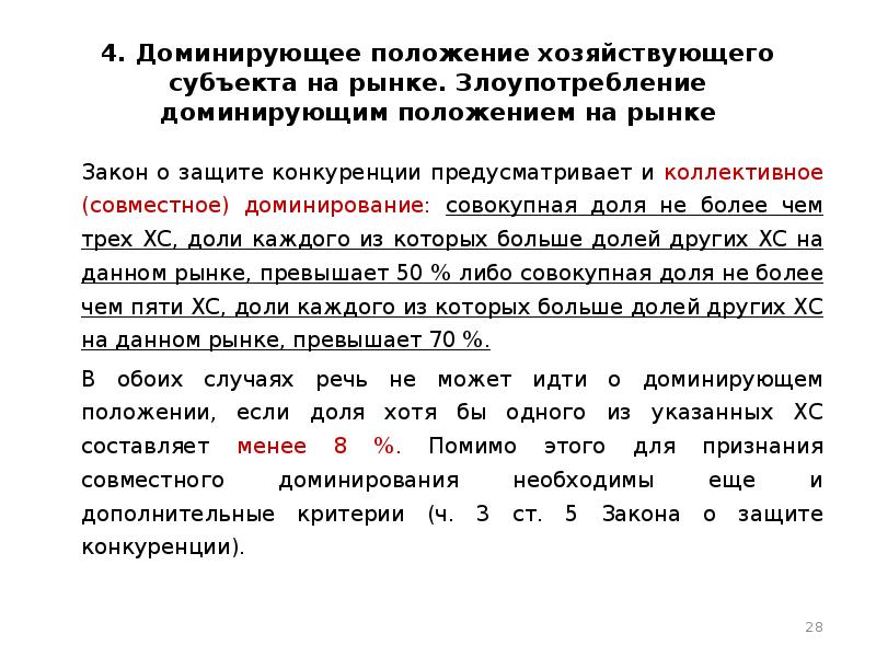 Господствующее положение. Доминирующее положение хозяйствующего субъекта. Доминирующее положение хозяйствующего субъекта на рынке. Критерии доминирующего положения хозяйствующего субъекта. Признаки доминирующего положения хозяйствующего субъекта.