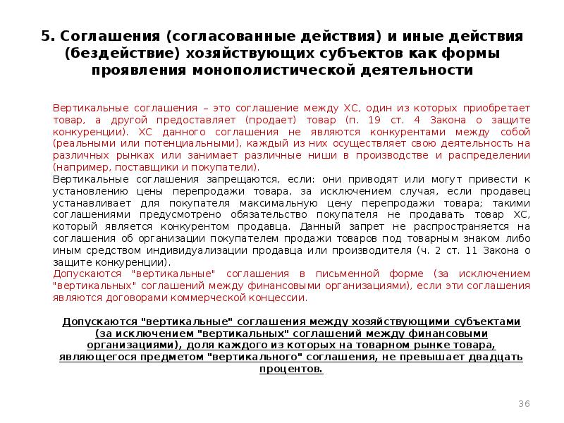 Согласованные действия. Договоры между хозяйствующими субъектами. Соглашение и согласованные действия отличия. Признаки вертикального соглашения в антимонопольном праве. Вертикальные соглашения заключаются органами ....