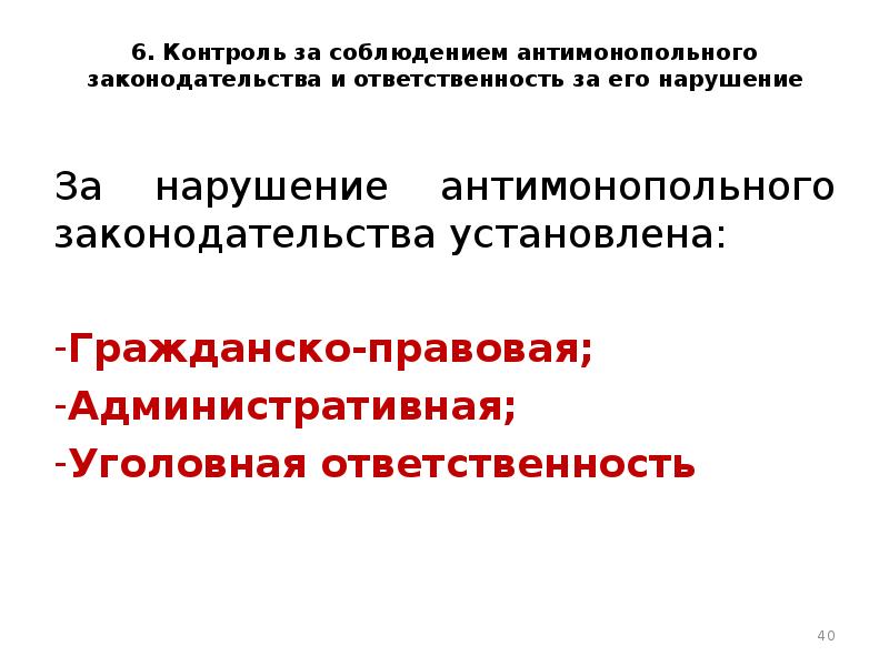 Ответственность за нарушение антимонопольного законодательства презентация