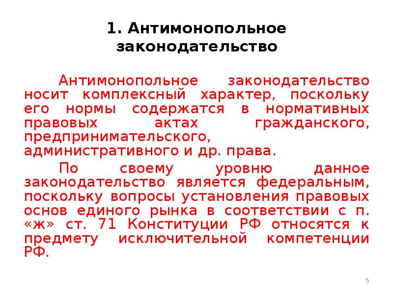 В соответствии с антимонопольным законодательством подлежат исполнению. Антимонопольное законодательство является инструментом. Предмет антимонопольного законодательства. Источники антимонопольного законодательства. Составьте схему «антимонопольное законодательство».