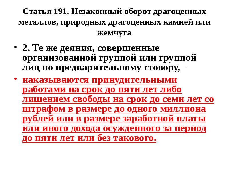 Незаконный оборот драгоценных металлов природных драгоценных камней или жемчуга презентация