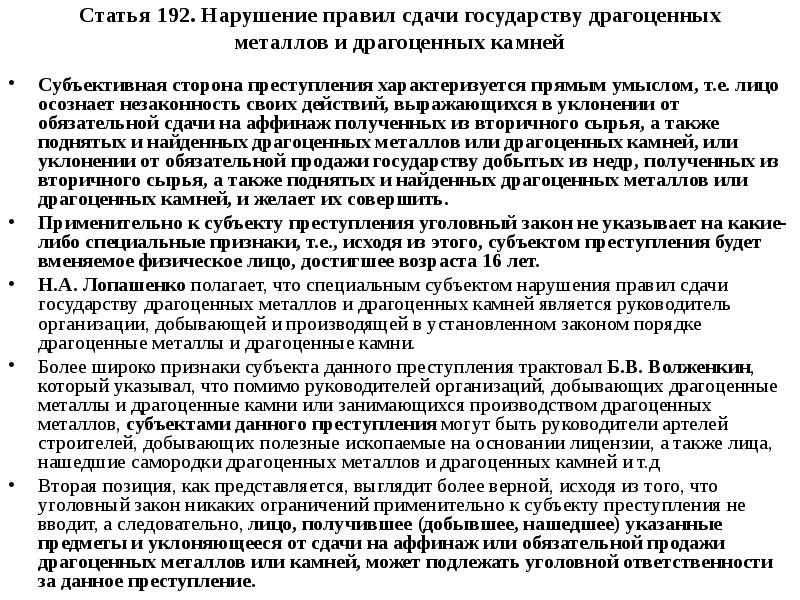 Ст 192 ук. Нарушение правил сдачи государству драгоценных металлов. 192 Статья уголовного кодекса. Нарушение правил сдачи драгоценных металлов и драгоценных камней. Ст 192 УК РФ состав преступления.