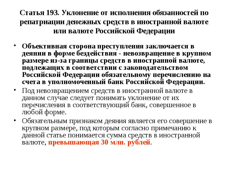 Ст 193. Статья 193. Уклонение от исполнения обязанностей. Статья 193 ТК. Репатриация денежных средств это.