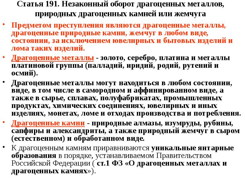 Незаконный оборот драгоценных металлов природных драгоценных камней или жемчуга презентация