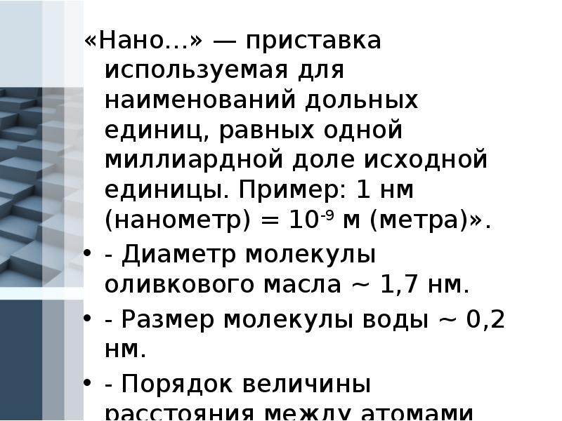 Нанометров. Чему равен 1 нанометр. Наивнометр. Размер в 1 нм. Нанометр приставка.