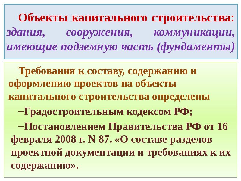 Требования к капитальному строительству. Объект капитального строительства. Объекты кап строительства. Объект капитального строения. Капитальное строительство.