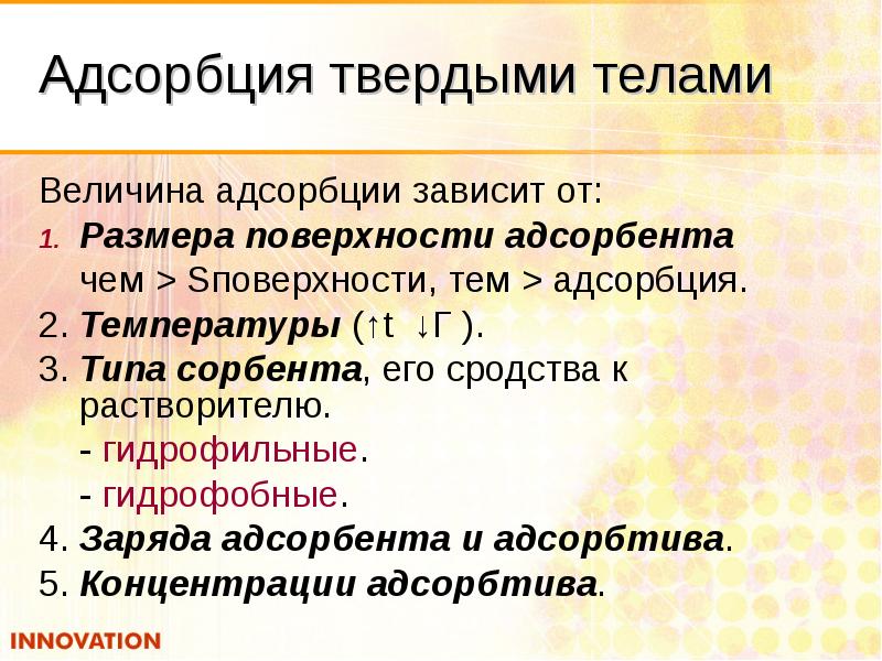 Адсорбция. Величина адсорбции на поверхности твердого адсорбента:. Адсорбция на твердых сорбентах. Величина адсорбции зависит от. Величина абсорбции зависит от.