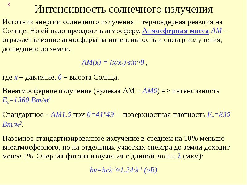 Интенсивность солнца