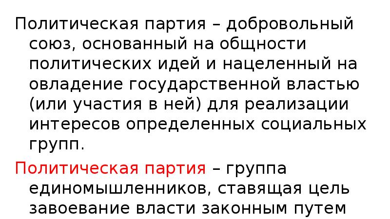 Политическая партия это добровольный Союз. Добровольный Союз единомышленников нац. Политический добровольный Союз людей.