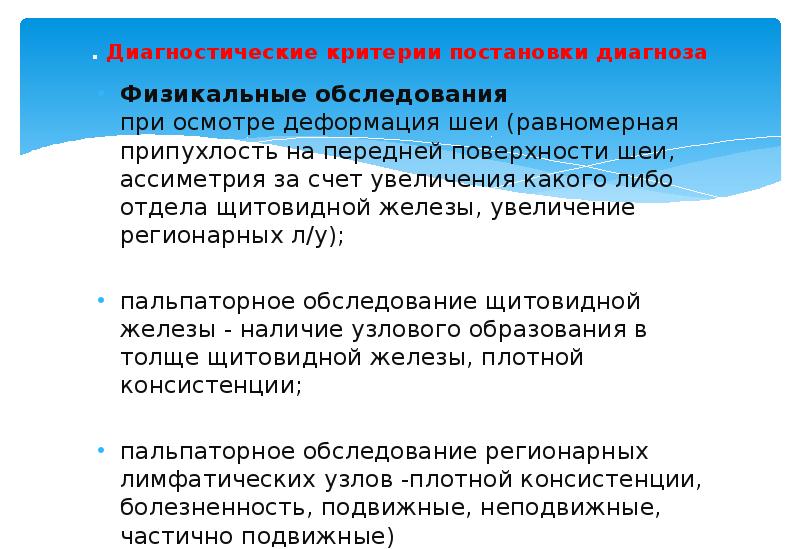 Критерии постановки. Критерии нормально щитовидной железы при физикальном обследовании. Физикальное обследование ШЖ. Тиреотоксикоз физикальный осмотр. Критерии постановки диагноза ковид 19.