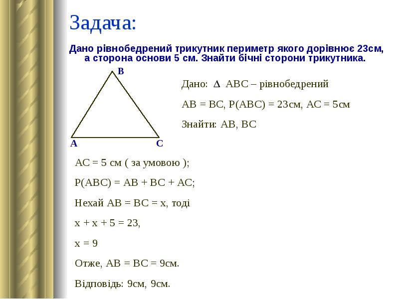 Задача: Дано рівнобедрений трикутник периметр якого дорівнює 23см, а сторона основи