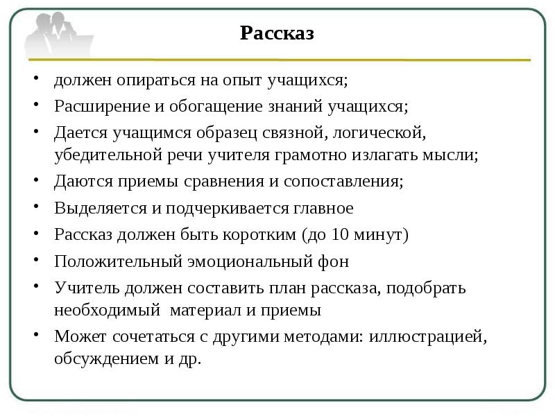 Должны опираться. Метод рассказа учителя. Рассказ должен быть.