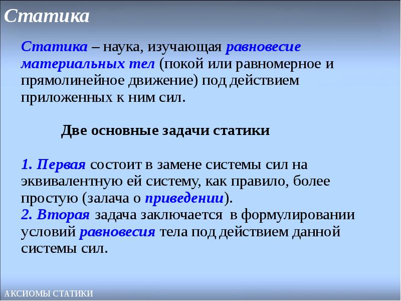 Отдел статики. Статика. Основные понятия статики. Основная задача статики. Задачи статики сооружений.