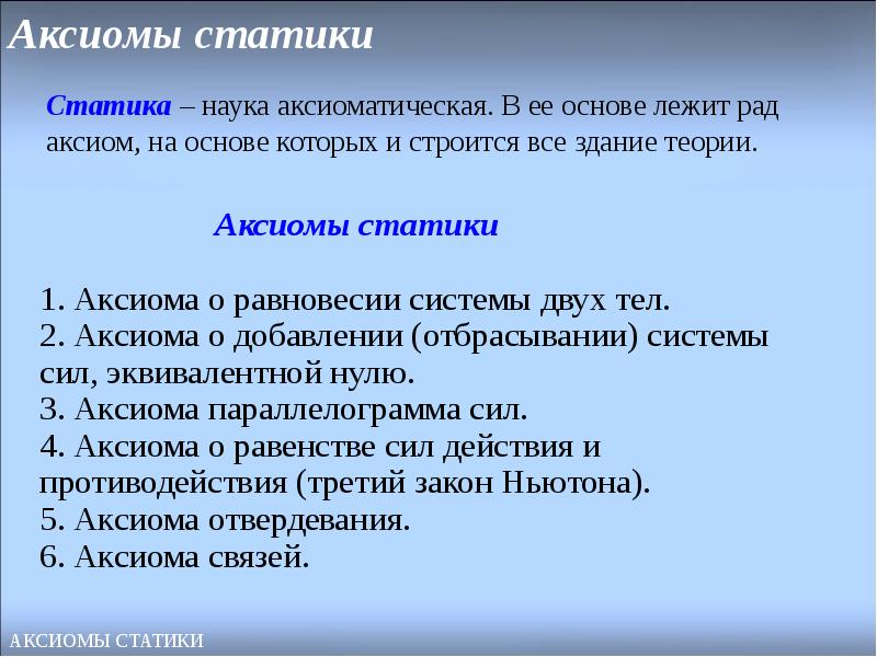 Отдел статики. 5 Аксиома статики. Аксиомы статики кратко. Сформулируйте Аксиомы статики. Статика основные понятия и Аксиомы статики.