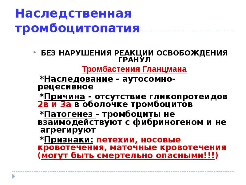 Нарушение реакции. Тромбоцитопатия(Тромбастения Гланцмана). Тромбоцитопения Гланцмана. Болезнь Гланцмана патогенез. Тромбастения Гланцмана патогенез.