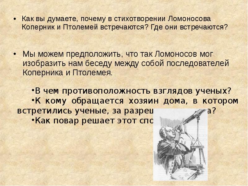 Как вы думаете почему комедия начинается сценой. Стих Ломоносова Коперник и Птолемей. Почему в стихотворении Ломоносова встречаются Коперник и Птолемей. Стих Ломоносова про Коперника. Стих про Коперника и Птолемея.