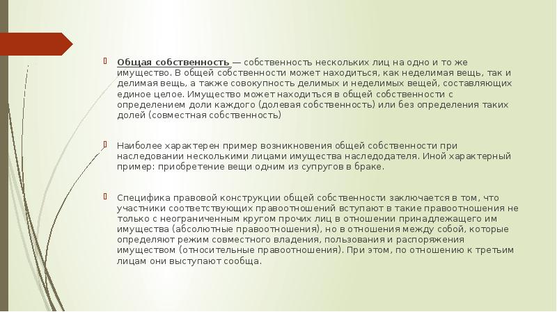 Общая собственность задачи. Делимые вещи и общая собственность. Делимая и неделимая общая собственность. Как возникает режим общей долевой собственности. Общая неделимая собственность пример.