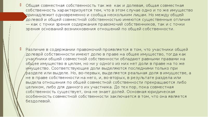 Совместной собственностью является. Разница между совместной и долевой собственностью супругов. Реальная доля в праве общей долевой собственности. Может ли быть совместная и долевая собственность одновременно. Реальные доли в общей собственности.