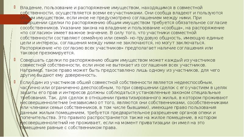 Распоряжение общим имуществом. Распоряжение имуществом, находящимся в совместной собственности. Распоряжение имуществом находящимся в долевой собственности. Распоряжение собственностью в браке. Распоряжение общей движимой собственностью супругов.